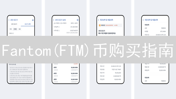 Fantom(FTM)币购买指南：Upbit交易所轻松上手！[新手必读]