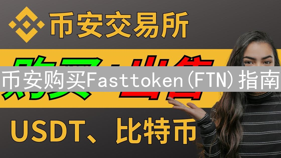 币安购买Fasttoken(FTN)指南：新手入门加密货币投资