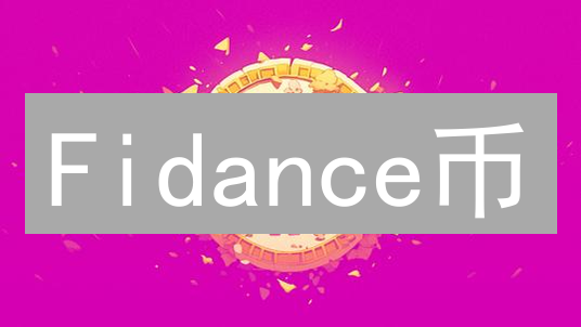 Fidance币：颠覆金融？深度解读潜在价值与风险【必读】