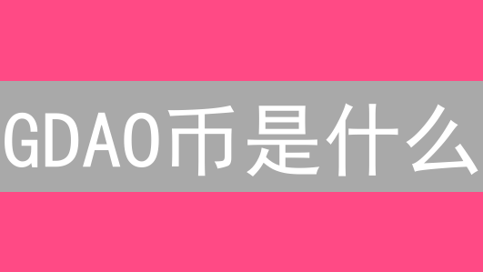 GDAO币是什么？GovernorDAO的未来发展趋势分析 (2024)