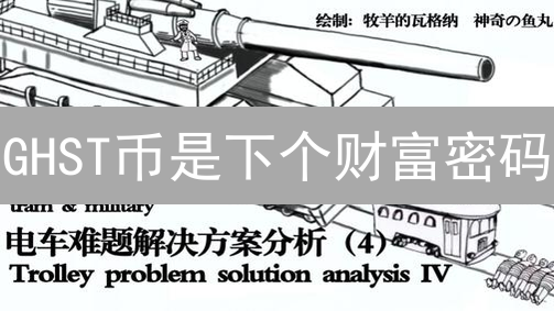GHST币是下个财富密码？速看Aavegotchi投资攻略！
