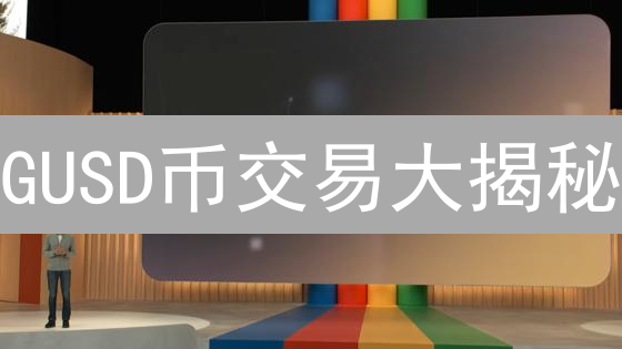 GUSD币交易大揭秘：风险与机遇并存？新手必看！