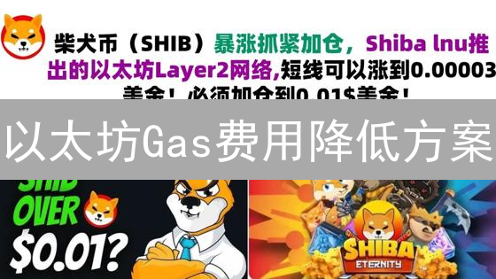 以太坊Gas费用降低方案：Layer2解决方案全面解析