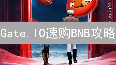 Gate.IO速购BNB攻略：新手也能轻松上手！(2024最新)