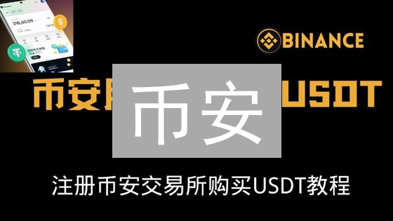币安/Gate.IO 稳定币购买指南：新手必看，快速入手！