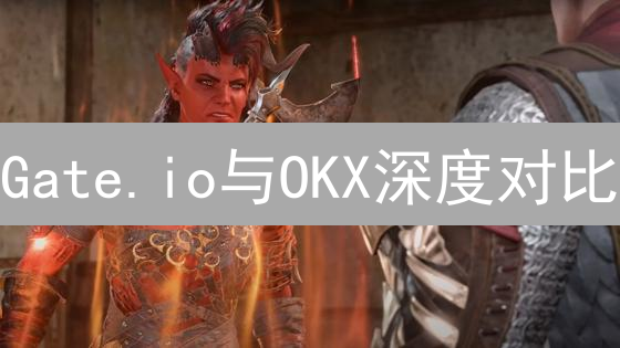 Gate.io与OKX深度对比：加密货币交易平台选择指南