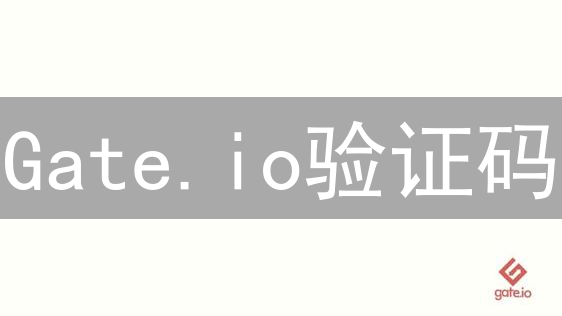 Gate.io验证码：位置、类型与安全设置详解