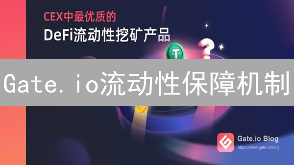 Gate.io流动性保障机制：告别滑点，交易提速？