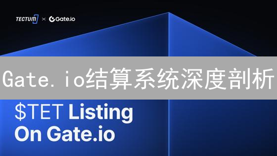 Gate.io结算系统深度剖析：交易、安全与风控全解