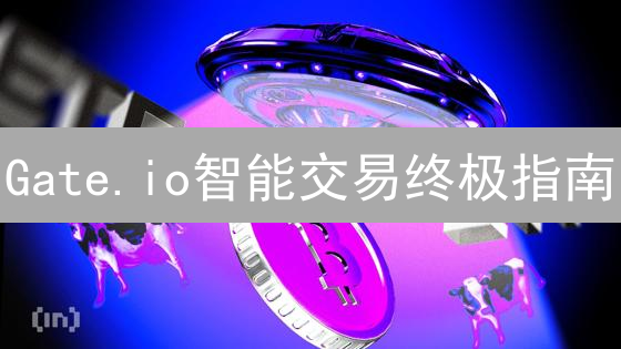 Gate.io智能交易终极指南：策略、设置与盈利技巧全解析！