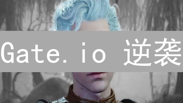 Gate.io 逆袭：深度优化，用户体验翻倍？