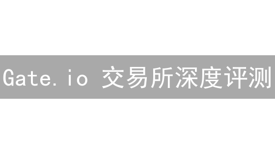 Gate.io 交易所深度评测：机遇与挑战并存？新手必看！