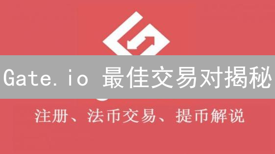 Gate.io 最佳交易对揭秘：策略与风险并存？