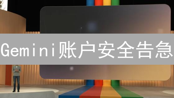 Gemini账户安全告急？一招教你提升10倍防御力！