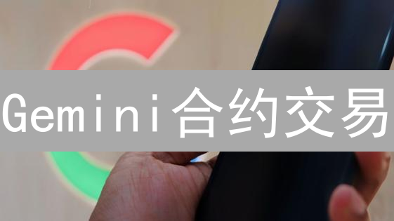 Gemini合约交易：4大策略，哪款助你掘金？