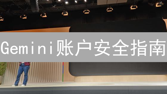 Gemini账户安全指南：9招防盗，数字资产安全无忧！