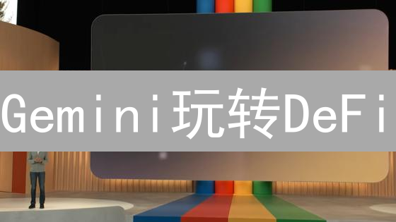 Gemini玩转DeFi：稳赚收益的四大秘籍！