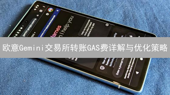 欧意Gemini交易所转账GAS费详解与优化策略