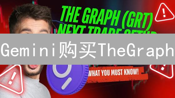 Gemini购买TheGraph：DeFi数据革命与未来潜力分析