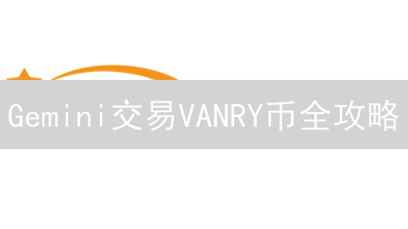 Gemini交易VANRY币全攻略：新手必看指南！