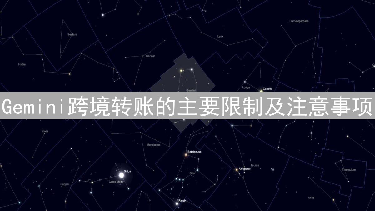 Gemini跨境转账的主要限制及注意事项