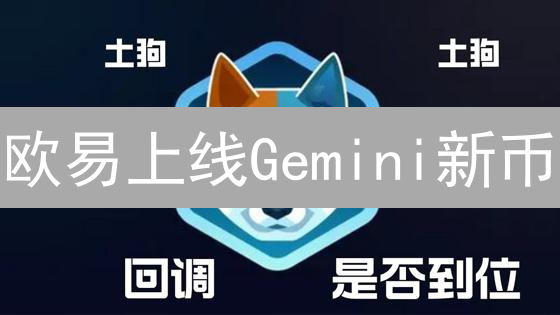 欧易上线Gemini新币：市场涟漪与多重影响分析