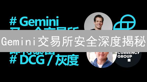 Gemini交易所安全深度揭秘：守护你的数字资产！