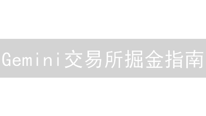 Gemini交易所掘金指南：新手也能玩转数字资产？