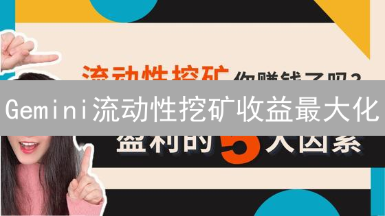 Gemini流动性挖矿收益最大化：新手到专家的终极指南！