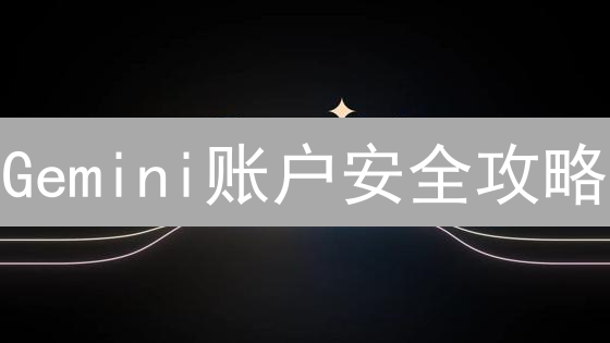 Gemini账户安全攻略：快速修改个人信息，保障资金安全！
