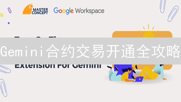Gemini合约交易开通全攻略：避坑指南，新手必看！