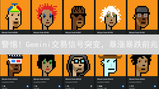 警惕！Gemini交易信号突变，暴涨暴跌前兆？速看！