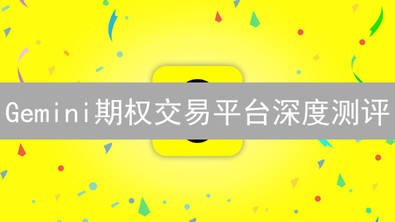 Gemini期权交易平台深度测评：新手也能轻松上手？【必读】