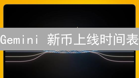 Gemini 新币上线时间表：下一个百倍币会是谁？