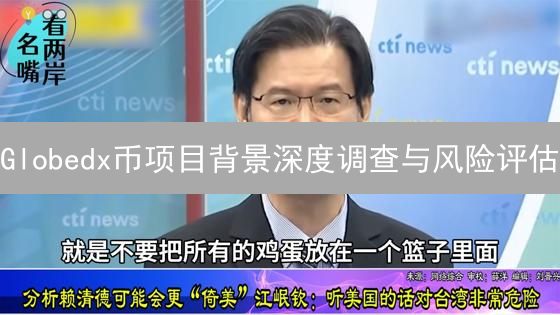 Globedx币项目背景深度调查与风险评估