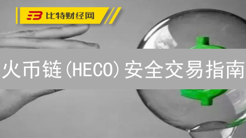 火币链(HECO)安全交易指南：DeFi资产保护策略