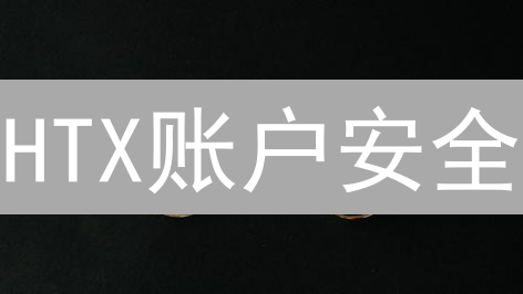 HTX账户安全：一招鲜？10大妙招让你资产稳如泰山！
