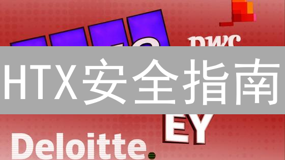 HTX安全指南：像老鹰守护蛋一样保护你的币！【2024最新版】