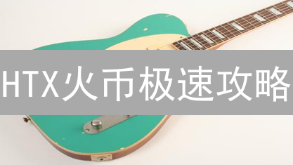 HTX火币极速攻略：5分钟学会购买The Graph (GRT)！新手必看