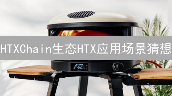 HTXChain生态HTX应用场景猜想：借鉴BNB成功经验