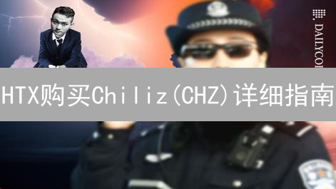 HTX购买Chiliz(CHZ)详细指南：注册、验证与交易技巧