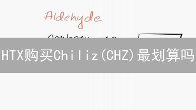 HTX购买Chiliz(CHZ)最划算吗？手续费、深度、提现全方位分析