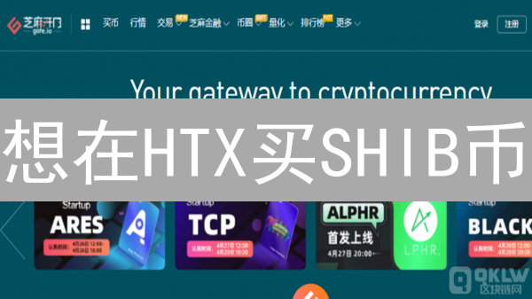 想在HTX买SHIB币？新手必备指南：从注册到交易全攻略！
