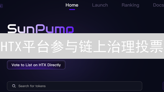 HTX平台参与链上治理投票：数字民主新途径