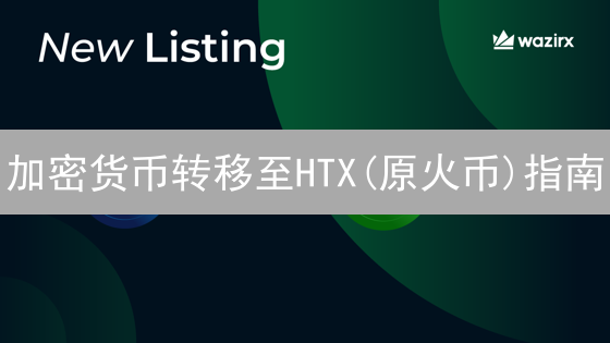 加密货币转移至HTX(原火币)指南：准备、地址获取与网络选择