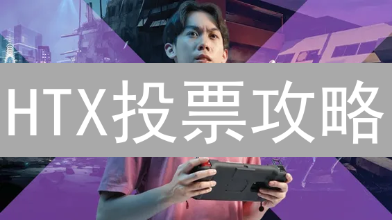 HTX投票攻略：参与决策赢奖励，社区治理你我同行！
