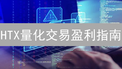 HTX量化交易盈利指南：揭秘自动化交易的秘密！