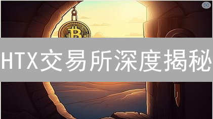 HTX交易所深度揭秘：八大优势助你玩转加密货币!