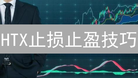 HTX止损止盈技巧：新手必看，如何稳赚不赔？