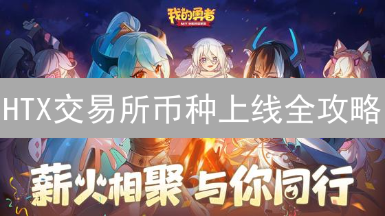 HTX交易所币种上线全攻略：揭秘公告背后的秘密！